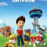 Щенячий Патруль 2 Сезон 39 Серия Постер